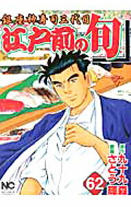 【中古】江戸前の旬 62/ さとう輝