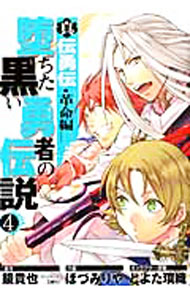 V Jump C - 【中古】【全品10倍！5/10限定】堕ちた黒い勇者の伝説　真伝勇伝・革命編 4/ ほづみりや