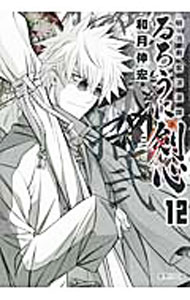 【中古】るろうに剣心−明治剣客浪漫譚− 12/ 和月伸宏