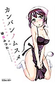【中古】カンバンノムスメ / 綾坂みつね