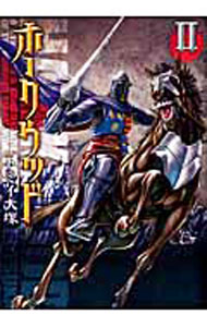 【中古】ホークウッド 2/ トミイ大塚