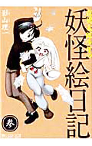 【中古】奇異太郎少年の妖怪絵日記 3/ 影山理一