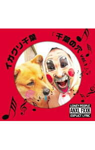 【中古】イガグリ千葉/ 千葉の穴vol．1