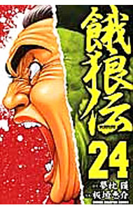 Premium （Boys） - 【中古】餓狼伝 24/ 板垣恵介