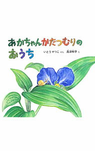 【中古】あかちゃんかたつむりのおうち / いとうせつこ (単行本)