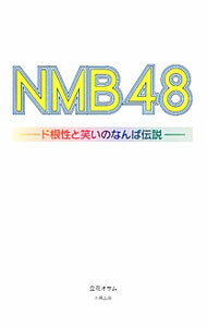 【中古】NMB48−ド根性と笑いのなんば伝説− / 立花オサム (単行本)