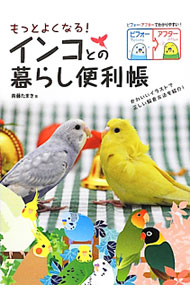 【中古】もっとよくなる！インコとの暮らし便利帳 / 斉藤たまき (単行本)