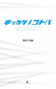 &nbsp;&nbsp;&nbsp; キッカケノコトバ 単行本 の詳細 「ほな、魂を磨け」「1000ドルで辞めてくれ」…。実在する人々の人生を変えた瞬間、そこにもたらされた言葉を紹介。ビジネスにおいても実生活においても、不安を裂く一筋の光明となる12のエピソードを収録する。 カテゴリ: 中古本 ジャンル: ビジネス 経営者 出版社: パブラボ レーベル: 作者: 新田哲嗣 カナ: キッカケノコトバ / ニッタアキツグ サイズ: 単行本 ISBN: 4434167485 発売日: 2012/05/01 関連商品リンク : 新田哲嗣 パブラボ