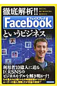 &nbsp;&nbsp;&nbsp; 徹底解析！！Facebookというビジネス 単行本 の詳細 なぜ最大960億ドルもの時価総額がつくのか？　ユーザーの個人情報こそが収益の源泉？　利用者10億人に迫る巨大SNS「Facebook」のビジネスモデルを解き明かす。 カテゴリ: 中古本 ジャンル: 女性・生活・コンピュータ ホームページ・インターネット 出版社: 洋泉社 レーベル: 洋泉社MOOK 作者: 洋泉社 カナ: テッテイカイセキフェイスブックトイウビジネス / ヨウセンシャ サイズ: 単行本 ISBN: 4862489340 発売日: 2012/06/01 関連商品リンク : 洋泉社 洋泉社 洋泉社MOOK　