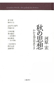 &nbsp;&nbsp;&nbsp; 秋の思想 単行本 の詳細 時代の境界「秋」を、情と志に生きかつ死んだ「人」−。源実朝、近松門左衛門、三島由紀夫、深沢七郎ら中世、近代、現代の男たちへのオマージュ。知の玩弄物と化した「思想」に「理想」を追い求めた孤高の思想家の絶筆。 カテゴリ: 中古本 ジャンル: 産業・学術・歴史 西洋史 出版社: 幻戯書房 レーベル: 作者: 河原宏 カナ: アキノシソウ / カワハラヒロシ サイズ: 単行本 ISBN: 4901998956 発売日: 2012/06/01 関連商品リンク : 河原宏 幻戯書房