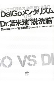 【中古】DaiGoメンタリズムVS　Dr．苫米地“脱洗脳” / DaiGo