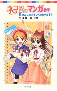 【中古】ネコにも描けるマンガ教室 3/ なつみどり (新書)