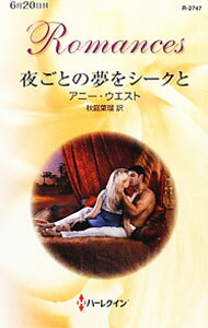 【中古】夜ごとの夢をシークと / アニー・ウエスト (新書)