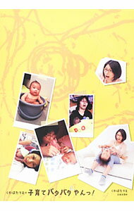 Pregnancy, Childbirth, Nurturing - 【中古】くわばたりえの子育てバタバタやんっ！ / くわばたりえ