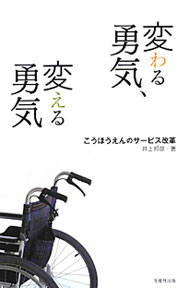 【中古】変わる勇気、変える勇気 / 井上邦彦（1955〜） (単行本)