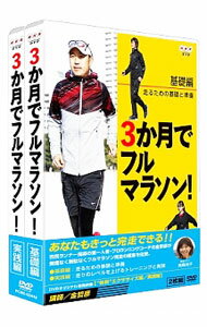 【中古】3か月でフルマラソン　DVD−BOX / スポーツ・格闘技