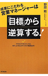 【中古】成果にこだわる営業マネージャーは「目標」から逆算する！ / 野部剛 (単行本)