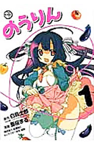 【中古】のうりん 1/ 白鳥士朗