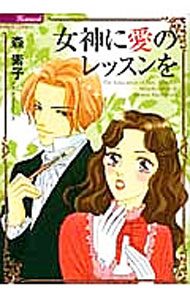 Ladies - 【中古】【全品10倍！5/10限定】女神に愛のレッスンを / 森素子