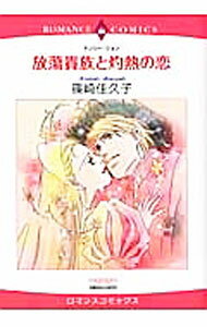 Shueisha Young You C - 【中古】【全品10倍！5/10限定】放蕩貴族と灼熱の恋 / 篠崎佳久子