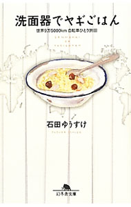 地图 - 【中古】洗面器でヤギごはん / 石田ゆうすけ