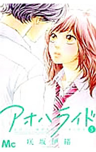 【中古】アオハライド 5/ 咲坂伊緒