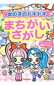 【中古】女の子のドキドキまちがいさがし / 池田書店
