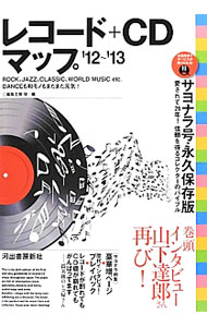 &nbsp;&nbsp;&nbsp; レコード＋CDマップ　’12−’13 単行本 の詳細 全国の中古・輸入・専門の各レコード店と、通信販売専門店のガイドブック。各店の特典・サービス、専門分野、住所・電話番号・FAX、営業時間・定休日、地図・店舗データ等を掲載。データ：2012年5月現在。 カテゴリ: 中古本 ジャンル: 女性・生活・コンピュータ 音楽 出版社: 編集工房球 レーベル: 作者: 編集工房球 カナ: レコードプラスシーディーマップ1213 / ヘンシュウコウボウキュウ サイズ: 単行本 ISBN: 4309909516 発売日: 2012/07/01 関連商品リンク : 編集工房球 編集工房球