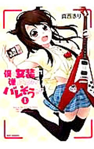 【中古】僕が女装して弾いてみたらバレそうな件 1/ 真西まり