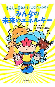 &nbsp;&nbsp;&nbsp; もんじゅ君とみる！よむ！わかる！みんなの未来のエネルギー 単行本 の詳細 ツイッターで大人気のゆるキャラ・もんじゅ君が、太陽、水、地熱、風などを利用した再生可能エネルギーについて、わかりやすく解説。エネルギーのこれからを考えるための資料集も収録する。 カテゴリ: 中古本 ジャンル: 産業・学術・歴史 技術・テクノロジー 出版社: 河出書房新社 レーベル: 作者: もんじゅ君 カナ: モンジュクントミルヨムワカルミンナノミライノエネルギー / モンジュクン サイズ: 単行本 ISBN: 4309245959 発売日: 2012/07/01 関連商品リンク : もんじゅ君 河出書房新社