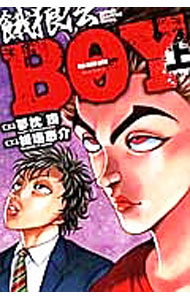 【中古】【全品10倍！5/10限定】餓狼伝BOY 上/ 板垣恵介