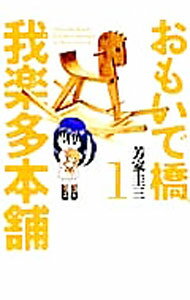 【中古】おもいで橋　我楽多本舗 1/ 芳家圭三