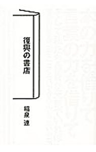 &nbsp;&nbsp;&nbsp; 復興の書店 単行本 の詳細 震災で深く傷つき、棚に並べられていた商品を一度は全て失いながらも、少しずつ確実に店を復旧していこうとする書店経営者や書店員の姿を描く。『週刊ポスト』連載に加筆し書籍化。 カテゴリ: 中古本 ジャンル: 産業・学術・歴史 図書館・読書その他 出版社: 小学館 レーベル: 作者: 稲泉連 カナ: フッコウノショテン / イナイズミレン サイズ: 単行本 ISBN: 4093798341 発売日: 2012/08/01 関連商品リンク : 稲泉連 小学館