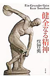 【中古】健全なる精神 / 呉智英 (文庫)