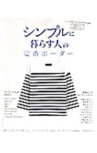 Other - 【中古】シンプルに暮らす人の定番ボーダー / (単行本)
