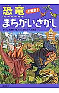 【中古】恐竜大集合！まちがいさがし / 大河原一樹 (単行本)