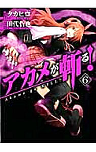 【中古】アカメが斬る！ 6/ タカヒロ