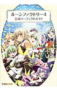 【中古】ルーンファクトリー4公式パーフェクトガイド / エンターブレイン