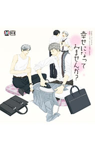 【中古】幸せになってみませんか？ / ボーイズラブ