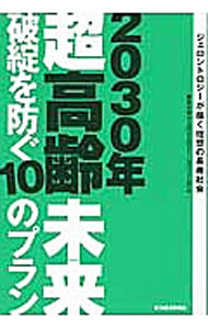 【中古】2030年超高齢未来　破綻を防ぐ10のプラン / 東京大学産学コンソーシアム「...