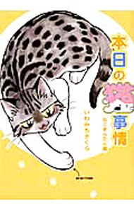 宙出版 Emerald comics - 【中古】本日の猫事情　ねこまんたん編 / いわみちさくら