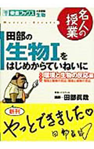 【中古】田部の生物1をはじめからていねいに　環境と生物の反応編 / 田部眞哉