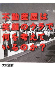 &nbsp;&nbsp;&nbsp; 不動産屋は笑顔のウラで何を考えているのか？ 単行本 の詳細 どの業界も消費者利益を第一に考えている時代に、いつまでも古い慣習を優先させている不動産業界。そのブラックボックスの中身を明らかにし、消費者主導のマーケットへ変貌させるにはどうすればいいのかを考える。 カテゴリ: 中古本 ジャンル: ビジネス 販売 出版社: 幻冬舎メディアコンサルティング レーベル: 作者: 大友健右 カナ: フドウサンヤワエガオノウラデナニオカンガエテイルノカ / オオトモケンスケ サイズ: 単行本 ISBN: 4344998698 発売日: 2012/09/01 関連商品リンク : 大友健右 幻冬舎メディアコンサルティング