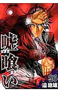 【中古】嘘喰い 26/ 迫稔雄