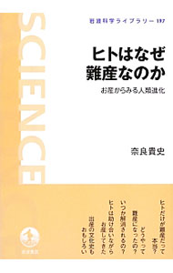 【中古】ヒトはなぜ難産なのか / 奈良貴史