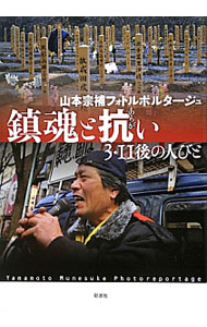 &nbsp;&nbsp;&nbsp; 鎮魂と抗い 単行本 の詳細 もはや人の力ではどうしようもない環境で、歯を食いしばるように必死に生きる人びと、原発事故に抗う人びと−。フォトジャーナリストによる、東日本大震災と原発事故発生の翌日から1年半の取材記録。警戒区域の写真も掲載。 カテゴリ: 中古本 ジャンル: 教育・福祉・資格 福祉その他 出版社: 彩流社 レーベル: 作者: 山本宗補 カナ: チンコントアラガイ / ヤマモトムネスケ サイズ: 単行本 ISBN: 4779118180 発売日: 2012/09/01 関連商品リンク : 山本宗補 彩流社