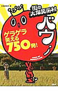 【中古】街の大爆笑百科バウ / 宝島社 (単行本)