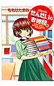 【中古】【全品10倍！6/20限定】せんせいのお時間 11/ ももせたまみ