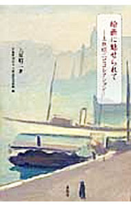 【中古】絵画に魅せられて / 上原昭二