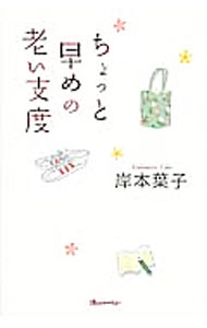 &nbsp;&nbsp;&nbsp; ちょっと早めの老い支度 単行本 の詳細 モノと収納、住まいと家事、健康と食、人付き合い…。老後の“少し手前”にいる著者が、どんなとき老いを意識し、どんな心づもりをしようと考えたかを綴る。産婦人科医、ファイナンシャル・プランナーとの対談も収録。 カテゴリ: 中古本 ジャンル: 政治・経済・法律 社会問題 出版社: オレンジページ レーベル: ORANGE　PAGE　BOOKS 作者: 岸本葉子 カナ: チョットハヤメノオイジタク / キシモトヨウコ サイズ: 単行本 ISBN: 4873038278 発売日: 2012/10/01 関連商品リンク : 岸本葉子 オレンジページ ORANGE　PAGE　BOOKS